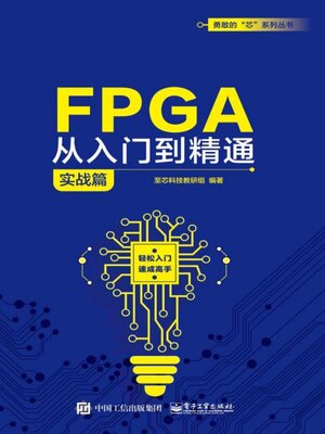 cover image of FPGA从入门到精通（实战篇）